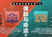 英雄联盟总决赛门票-王者荣耀迎来宿敌之战，恩怨再续