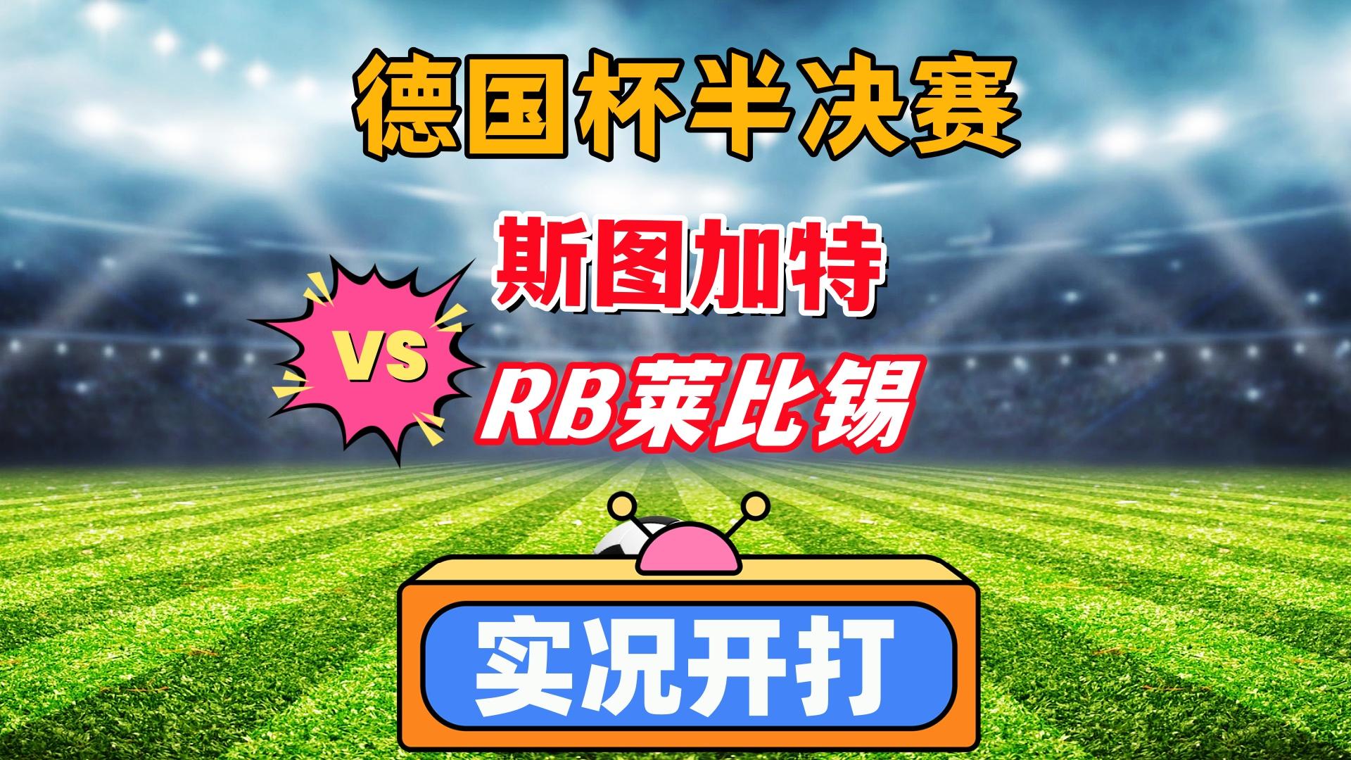 RB莱比锡不敌对手，积分稍有落后的简单介绍