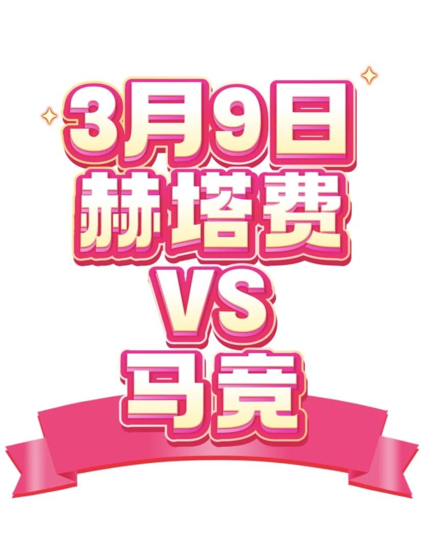 赫塔菲客场惊险取胜，积分领先优势缩小的简单介绍