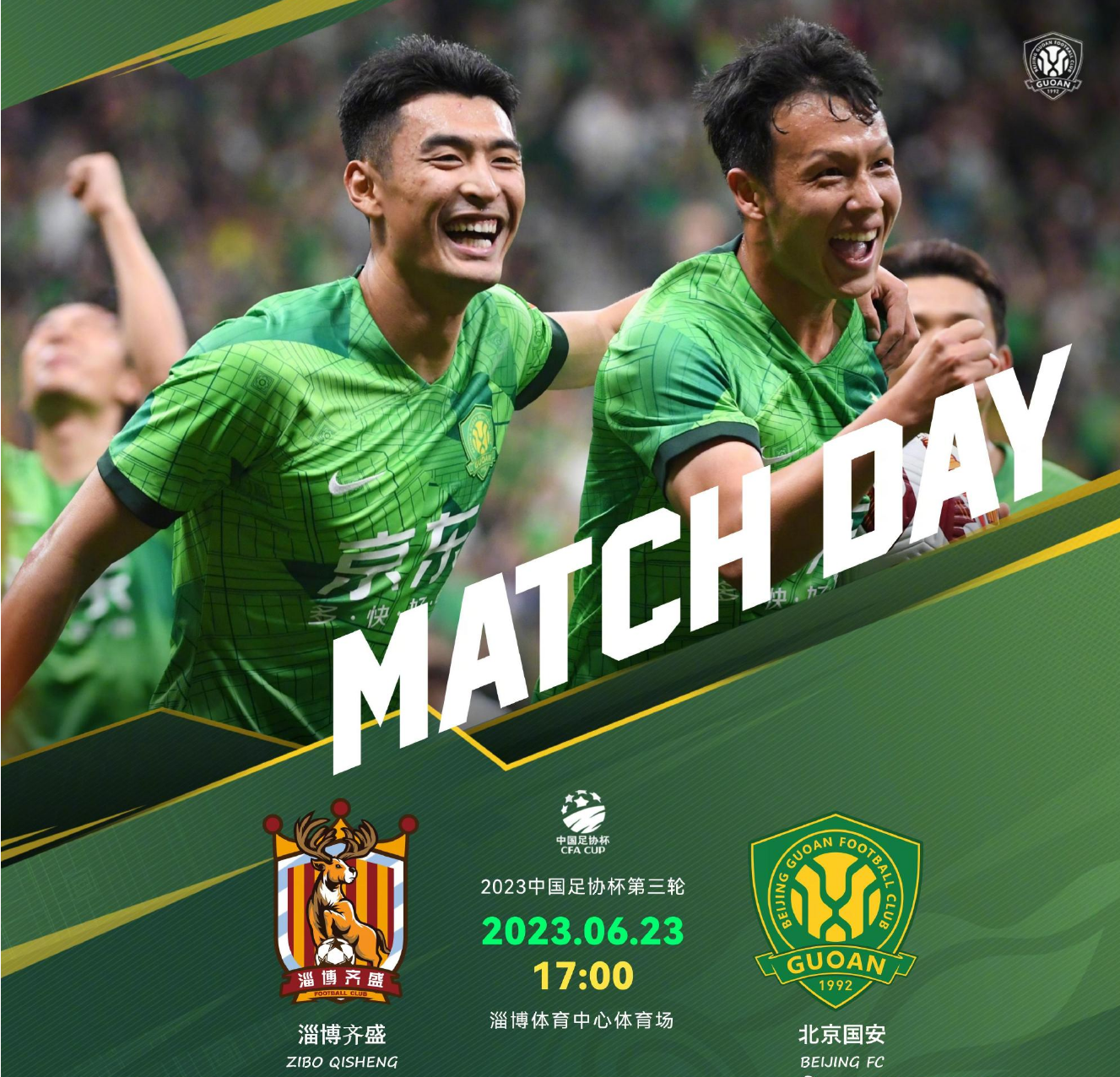 国安力擒对手，一鼓作气晋级下一轮